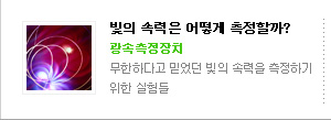 빛의 속력은 어떻게 측정할까?
광속측정장치
무한하다고 믿었던 빛의 속력을 측정하기 위한 실험들