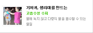 기저귀, 생리대를 만드는
고흡수성 수지
물에 녹지 않고 다량의 물을 흡수할 수 있는 물질