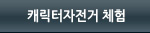 캐릭터자전거체험