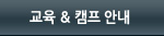 교육, 과학캠프안내
