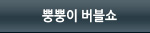 뿡뿡이 버블쇼