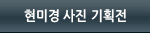 현미경사진기획전