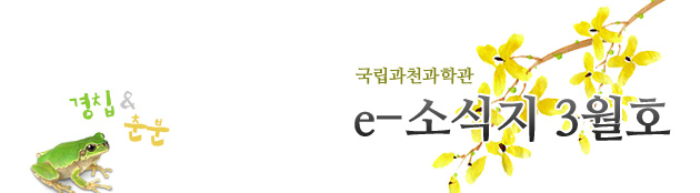 국립과천과학관 2012년 3월 소식지