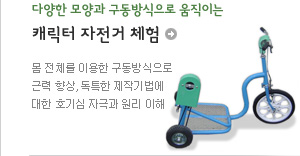 자전거를 응용하여 다양한 모양과 구동방식으로 움직이도록 제작한 재미있는 캐릭터자전거 체험
