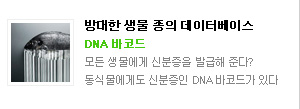 방대한 생물 종의 데이터베이스
DNA 바코드
모든 생물에게 신분증을 발급해 준다?
