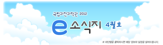 국립과천과학관 2012년 4월 소식지