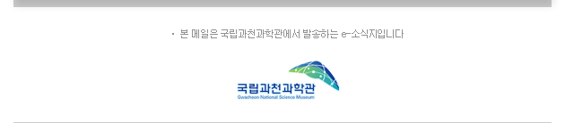 본 메일은 국립과천과학관에서 발송하는 e-소식지입니다