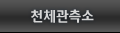 천체관측소