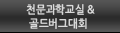 천문과학교실,골든버그대회