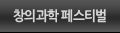 창의과학 페스티발