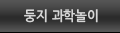 둥지과학놀이