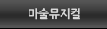 마술뮤지컬