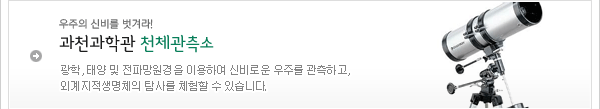 과천과학관 천체관측소