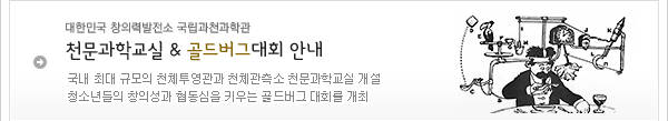 천문과학교실 & 골든버그대회 안내