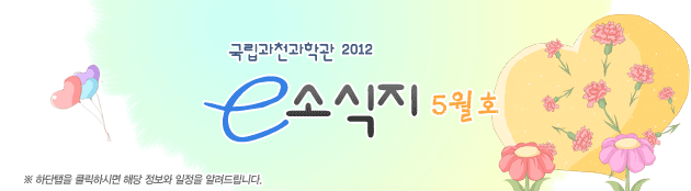 국립과천과학관 2012년 5월 소식지