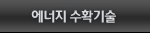 에너지수확기술