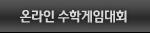 온라인수학게임대회