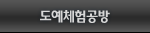 도예체험공방