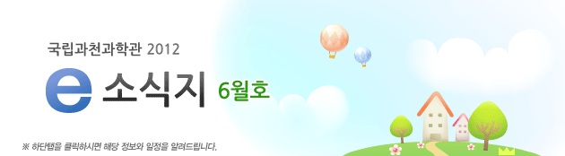 국립과천과학관 2011년 6월 소식지