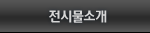 전시물소개