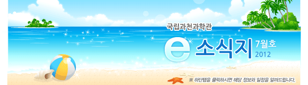 국립과천과학관 2012년 7월 소식지