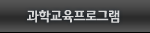 과학교육프로그램