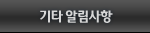 기타알림사항