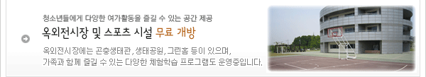옥외전시장 및 스포츠시설 무료개방안내