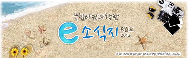 국립과천과학관 2012년 8월 소식지