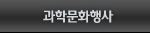 과학문화행사