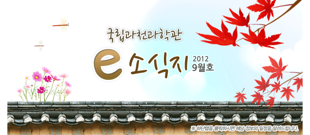 국립과천과학관 2012년 9월 소식지