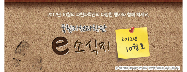 국립과천과학관 2012년 10월 소식지