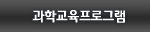과학교육프로그램