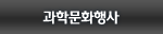 과학문화행사