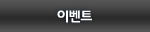 이벤트