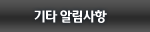 기타알림사항