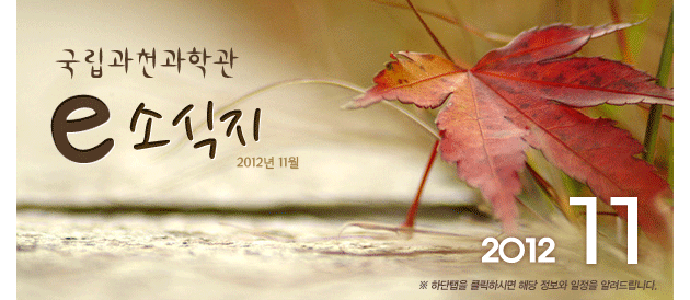 국립과천과학관 2012년 11월 소식지