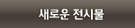 새로운전심ㄹ