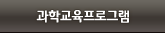 과확교육프로그램