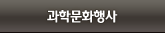과학문화행사