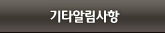 기타알림사항
