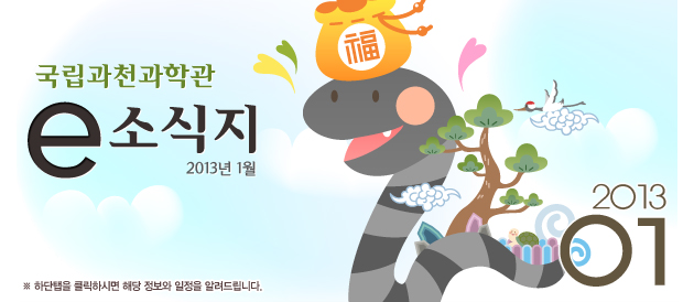 국립과천과학관 2013년 1월 소식지