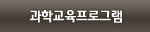 과학교육프로그램