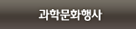 과학문화행사