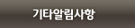 기타알림사항