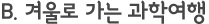 A. SFÅ׸¶ÆÄÅ© °Ü¿ï¹æÇÐ ¿î¿µ
