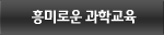 과학교육프로그램