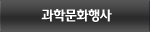 과학문화행사