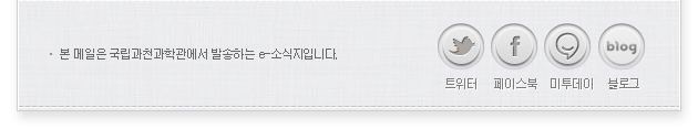 본 메일은 국립과천과학관에서 발송하는 e-소식지입니다