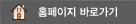 홈페이지 바로가기